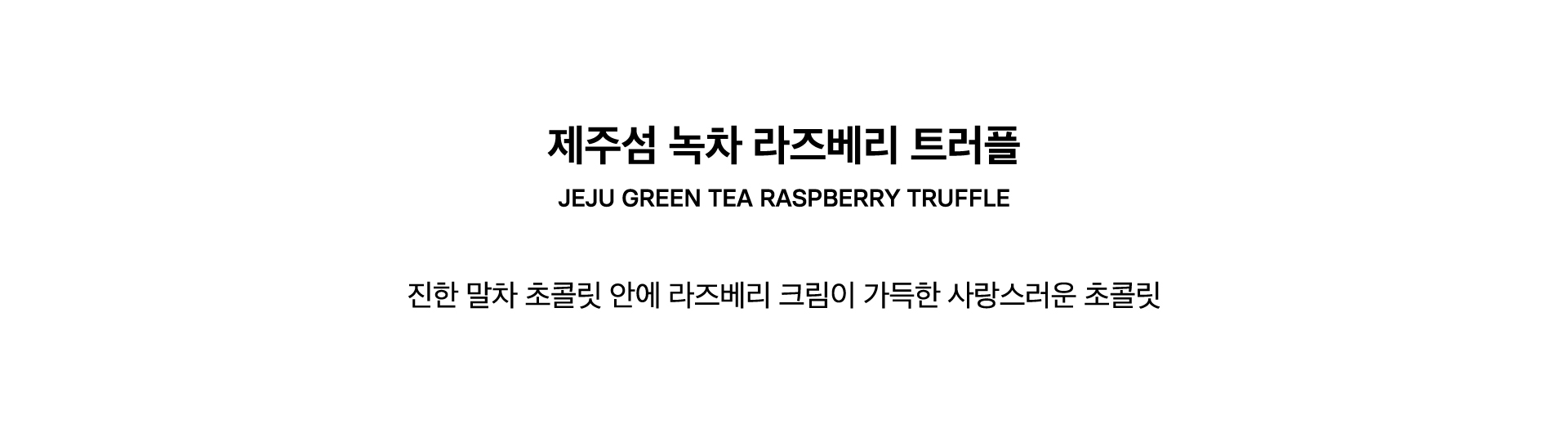 JEJU GREEN TEA RASPBERRY TRUFFLE