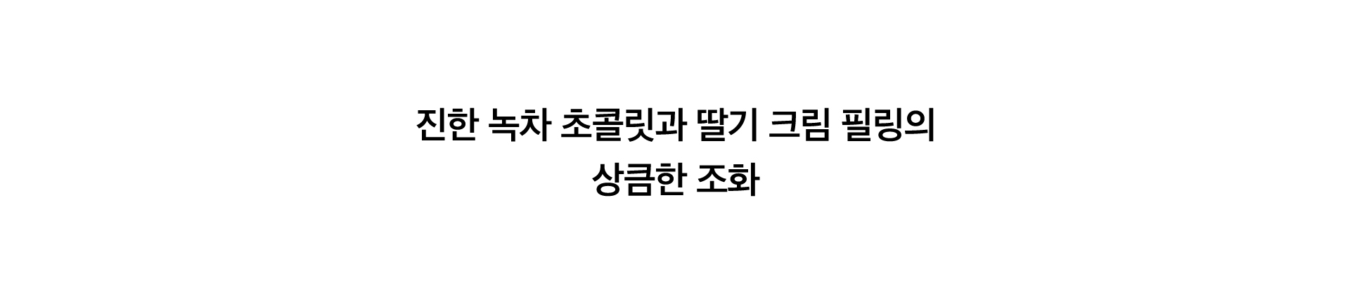 제주섬 녹차 라즈베리 트러플 Key Points