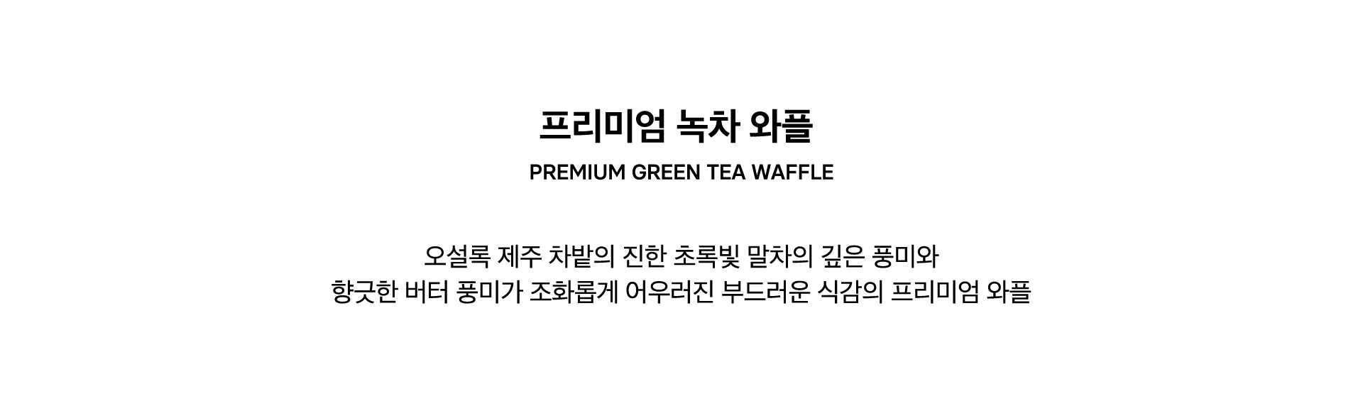 PREMIUM GREEN TEA WAFFLE