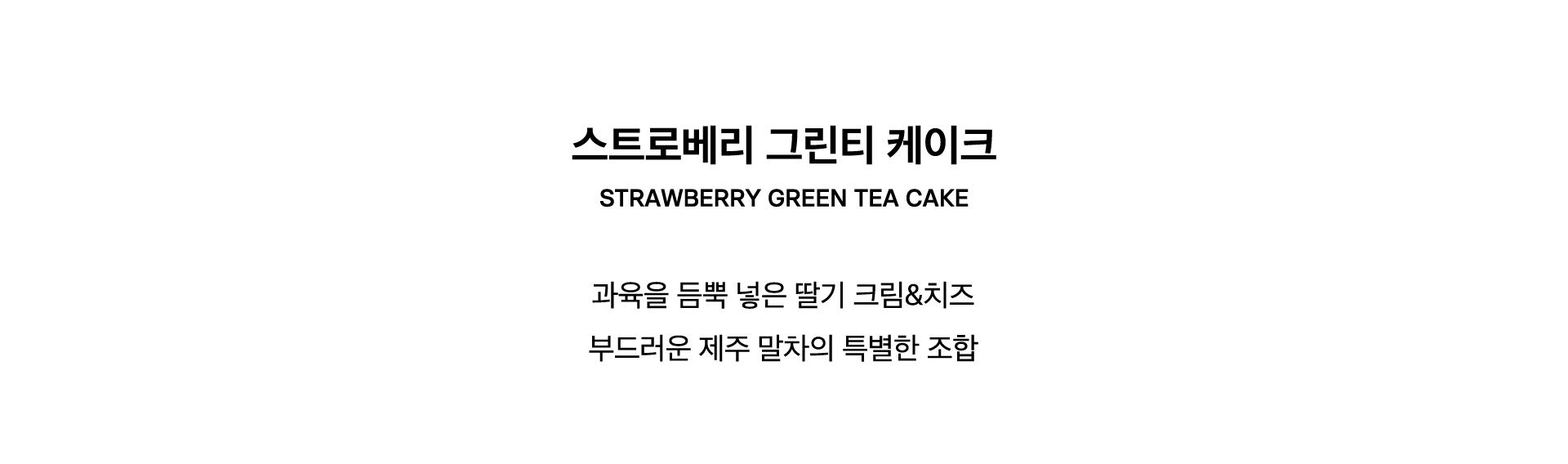 STRAWBERRY GREEN TEA CAKE