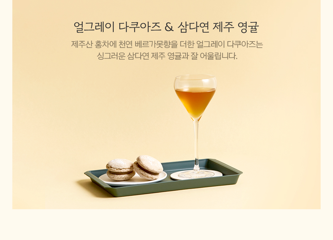 티 다쿠아즈 Tea Pairing