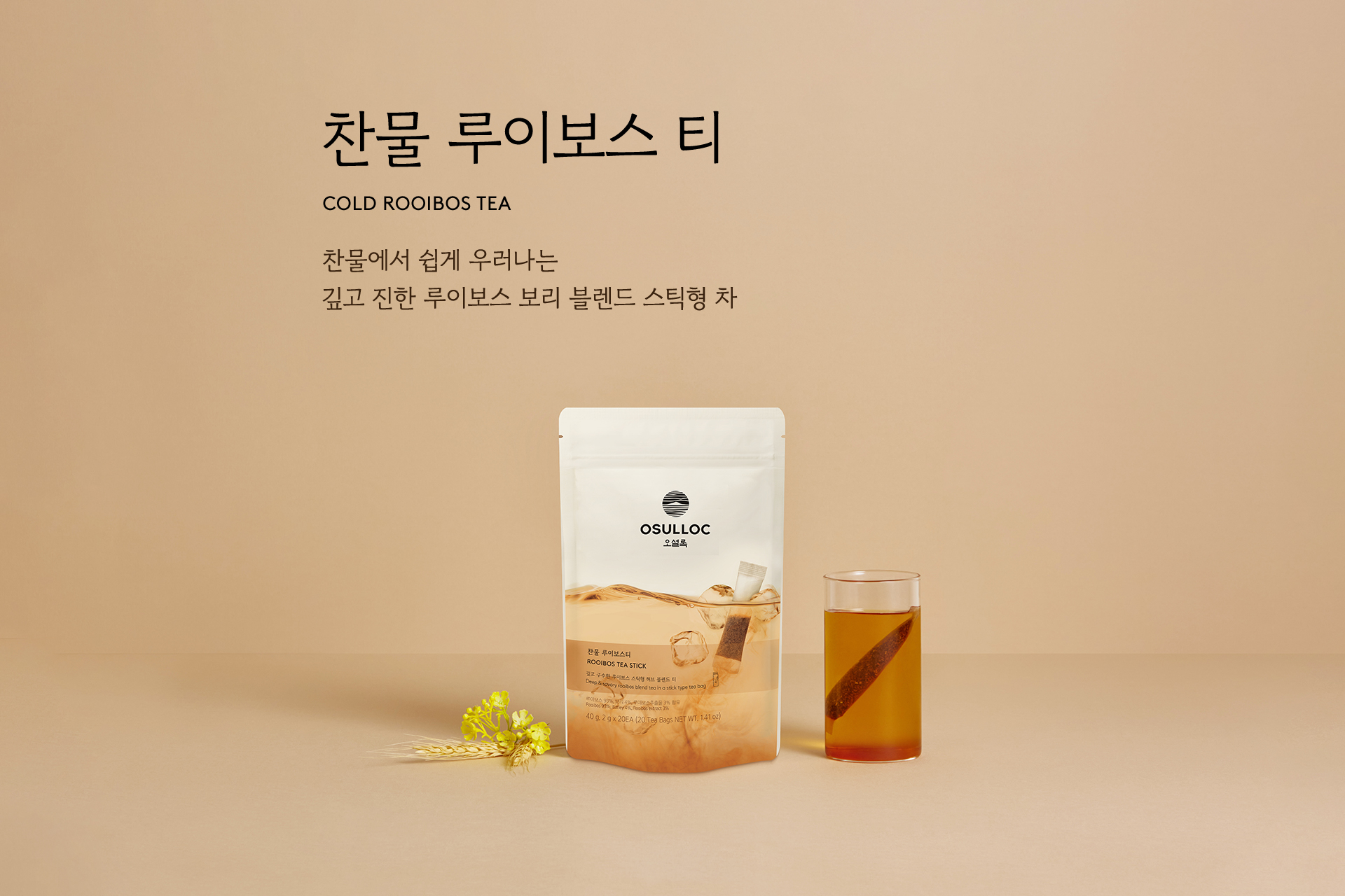 찬물 루이보스 티