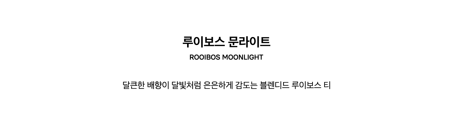 ROOIBOS MOONLIGHT