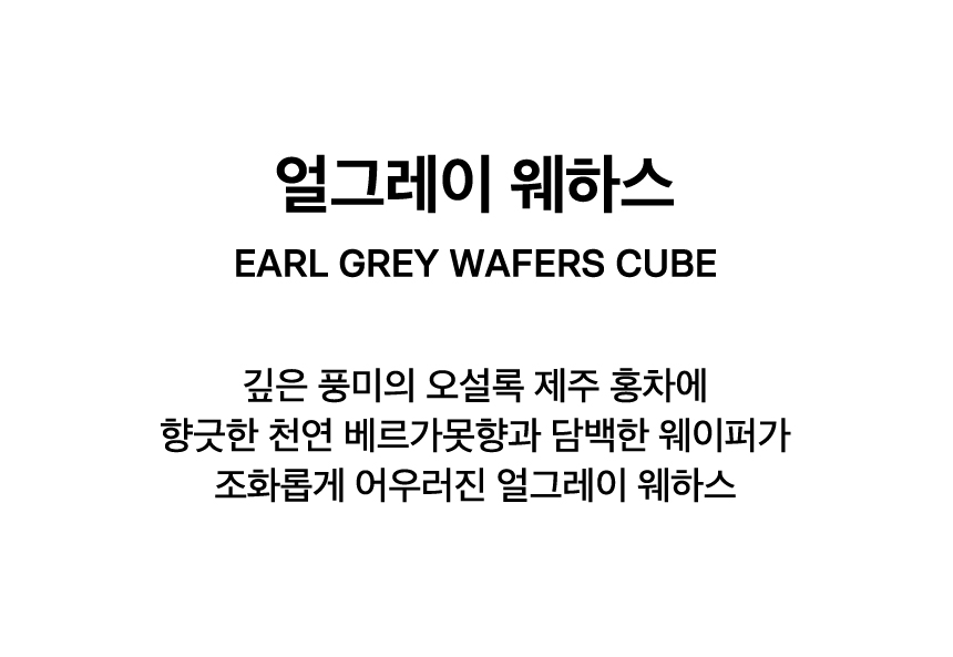 EARL GREY WAFERS CUBE