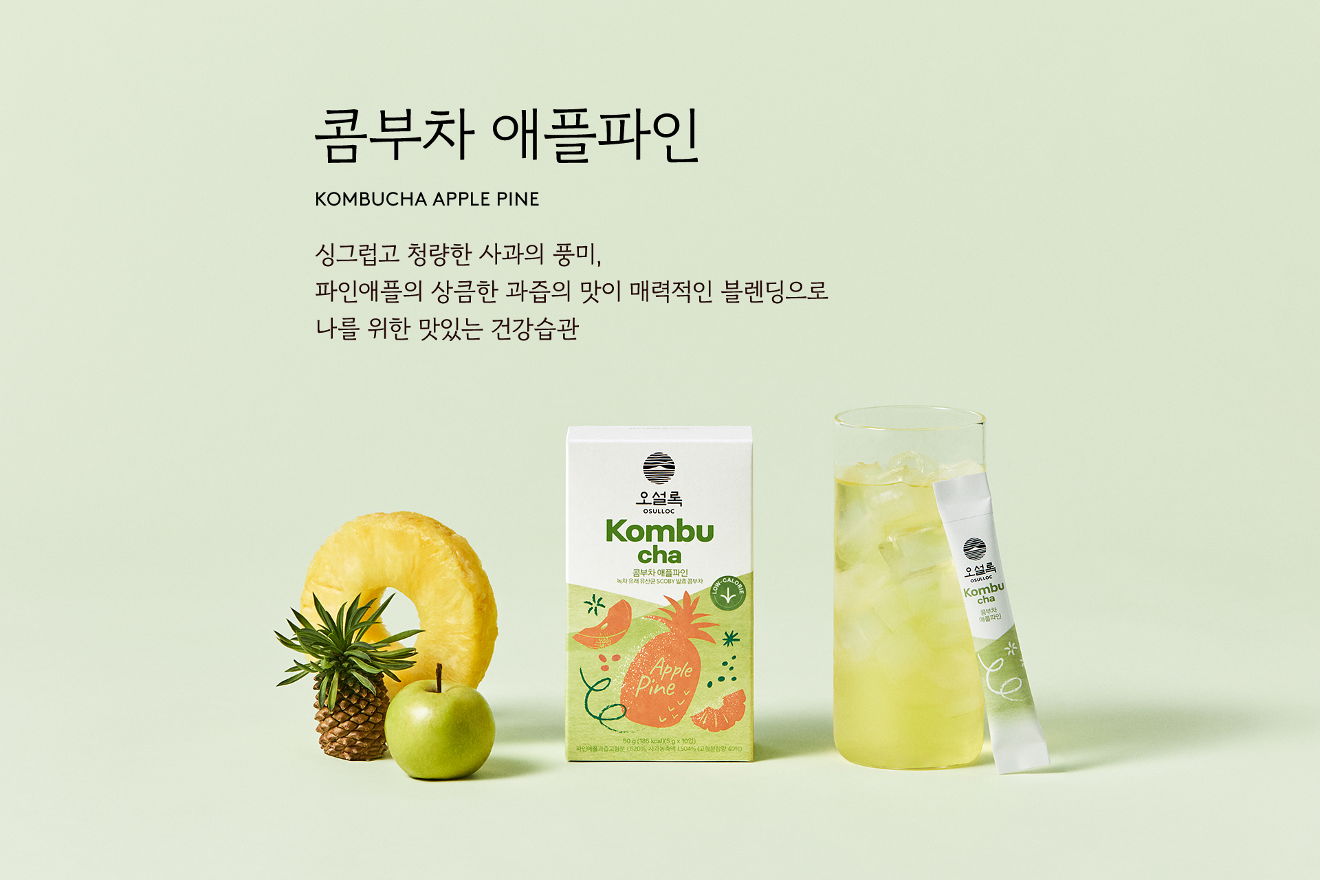 콤부차 애플파인 10입 | 오설록