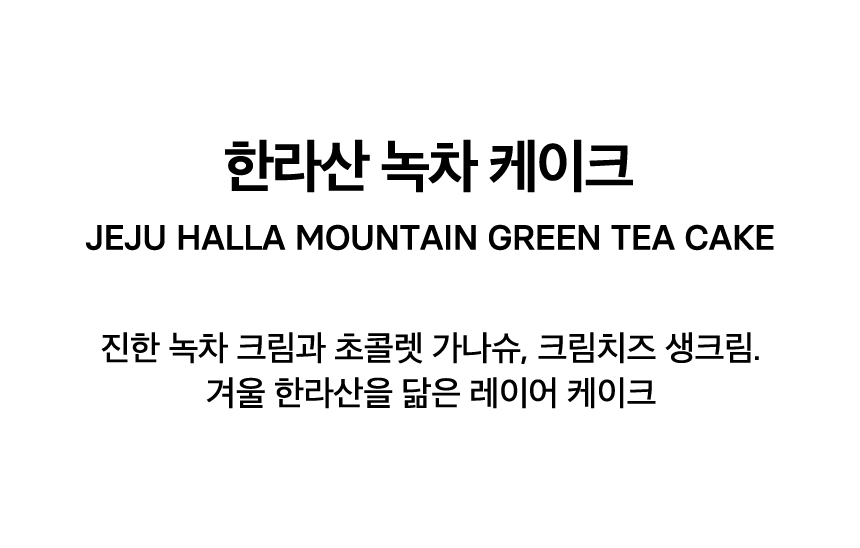 JEJU HALLA MOUNTAIN GREEN TEA CAKE