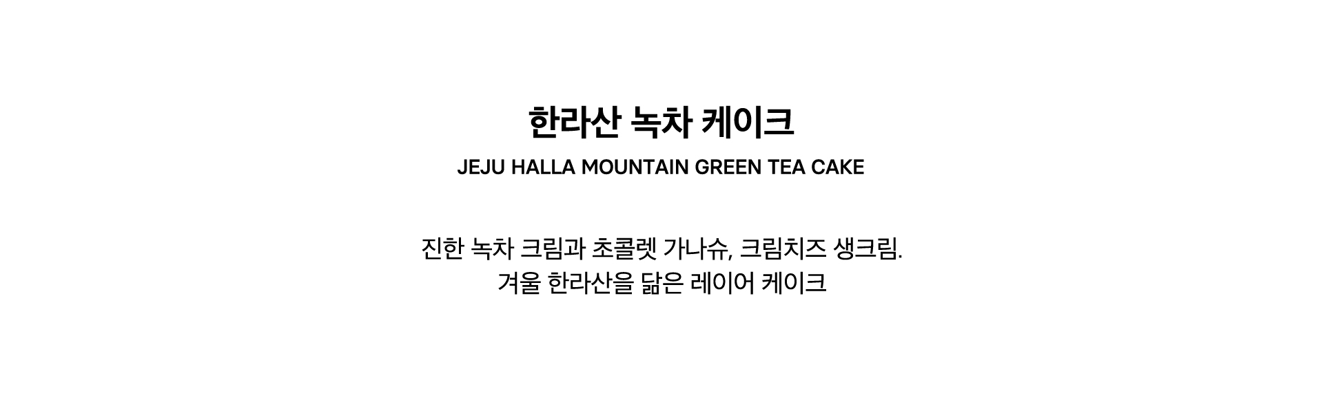 JEJU HALLA MOUNTAIN GREEN TEA CAKE