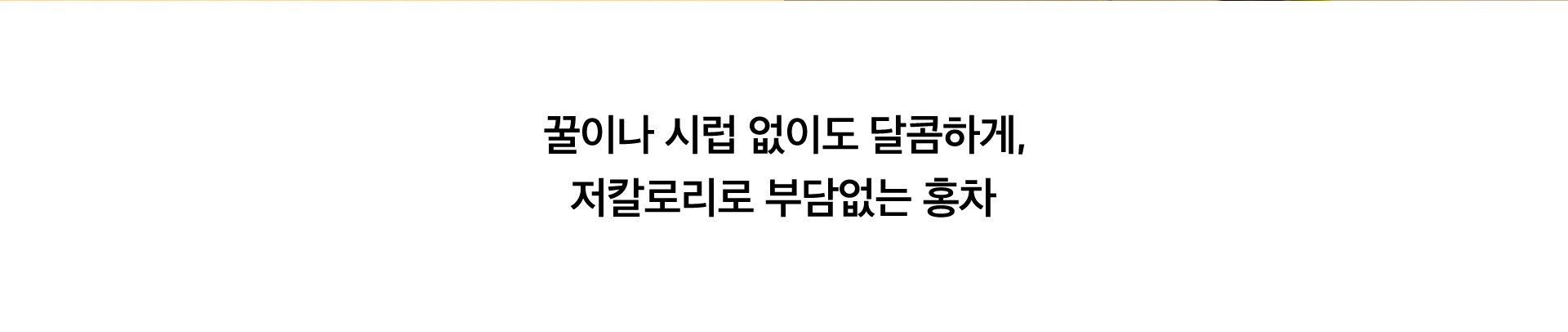 바닐라 허니 블랙티 Key Points