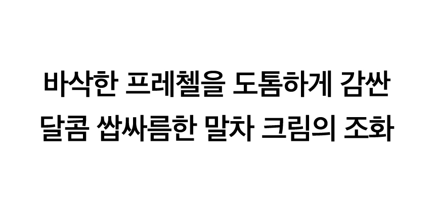 말차 프레첼