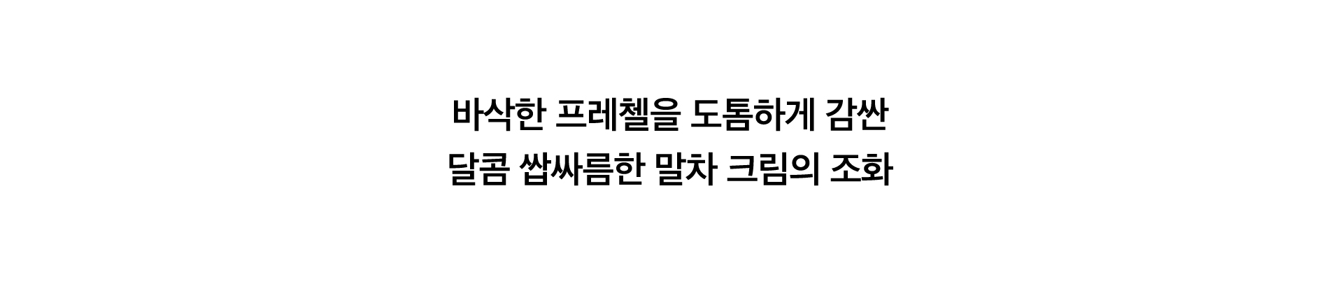 말차 프레첼