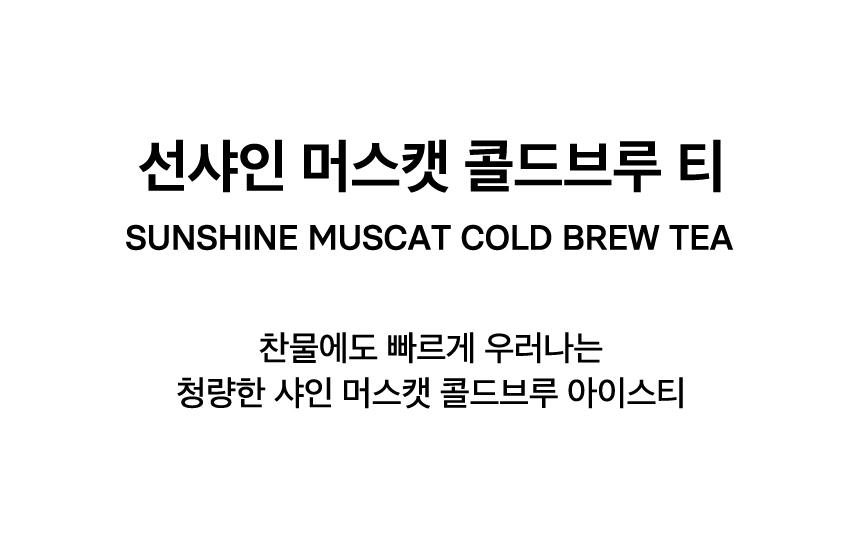 SUNSHINE MUSCAT COLD BREW TEA
