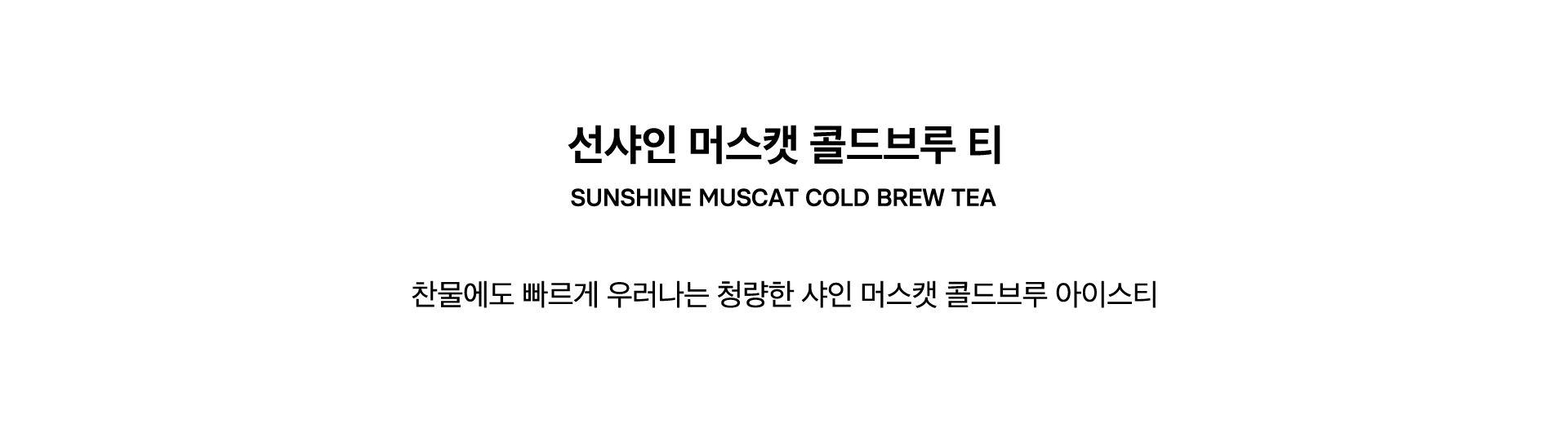 SUNSHINE MUSCAT COLD BREW TEA