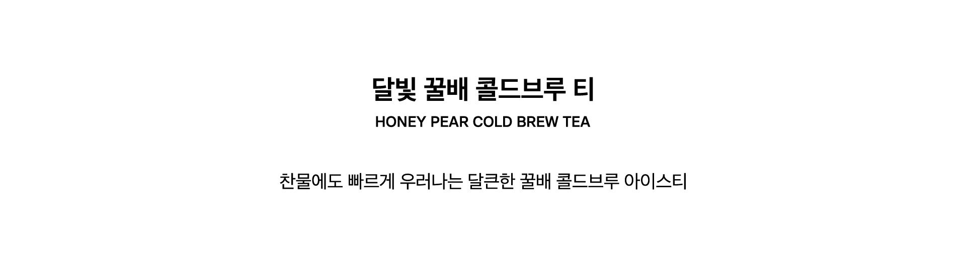 HONEY PEAR COLD BREW TEA