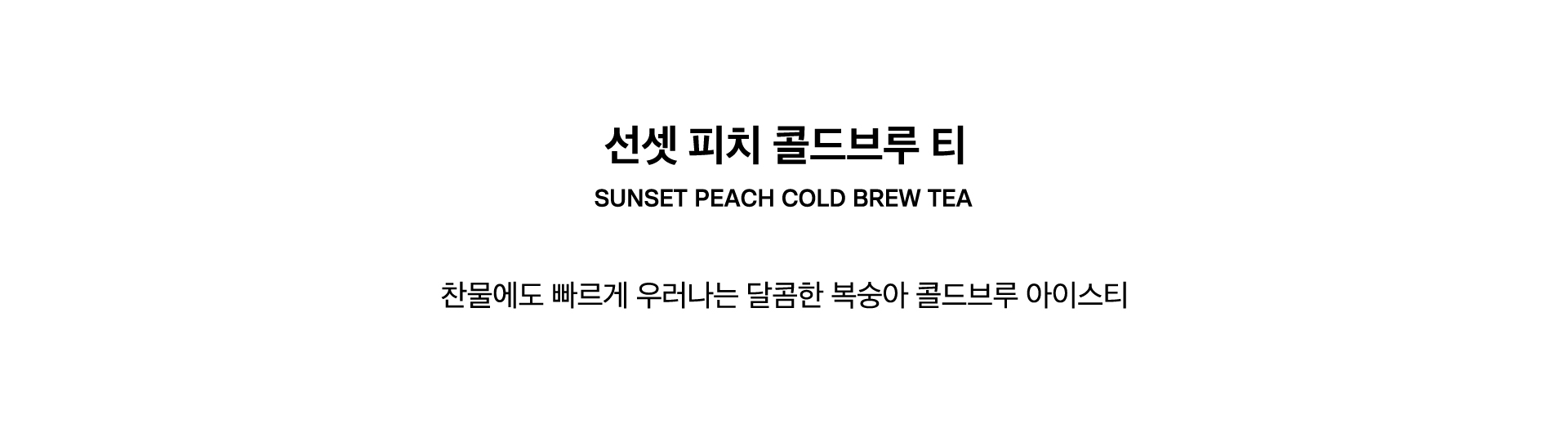 SUNSET PEACH COLD BREW TEA