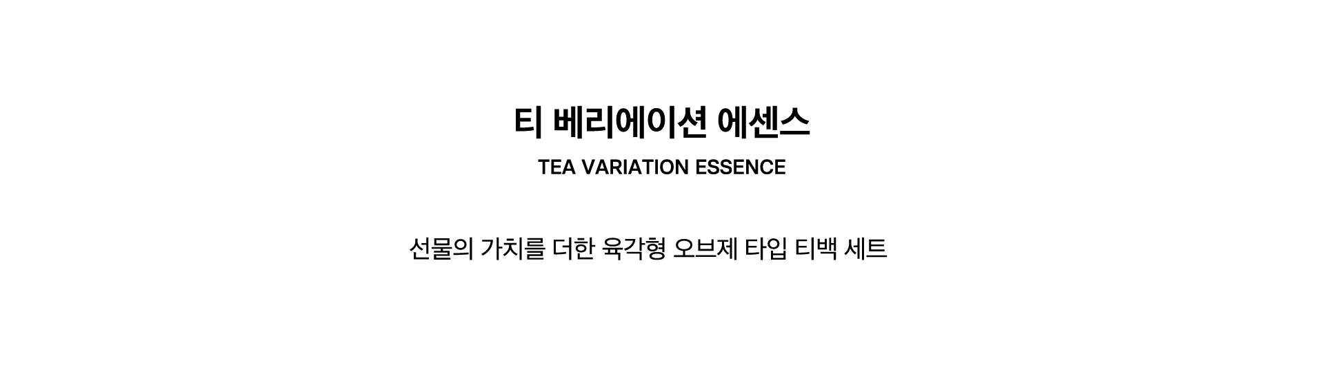 TEA VARIATION ESSENCE