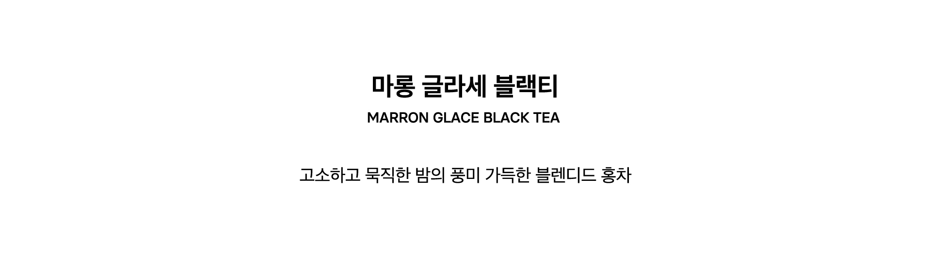 MARRON GLACE BLACK TEA