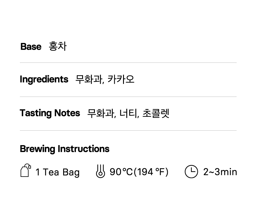 무화과 쇼콜라 블랙티