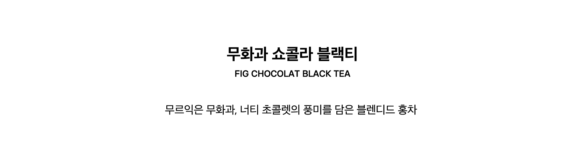 FIG CHOCOLAT BLACK TEA