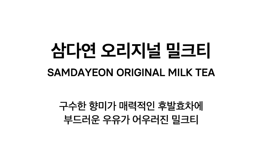 SAMDAYEON ORIGINAL MILK TEA