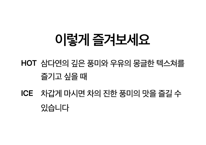 삼다연 오리지널 밀크티 Key Points