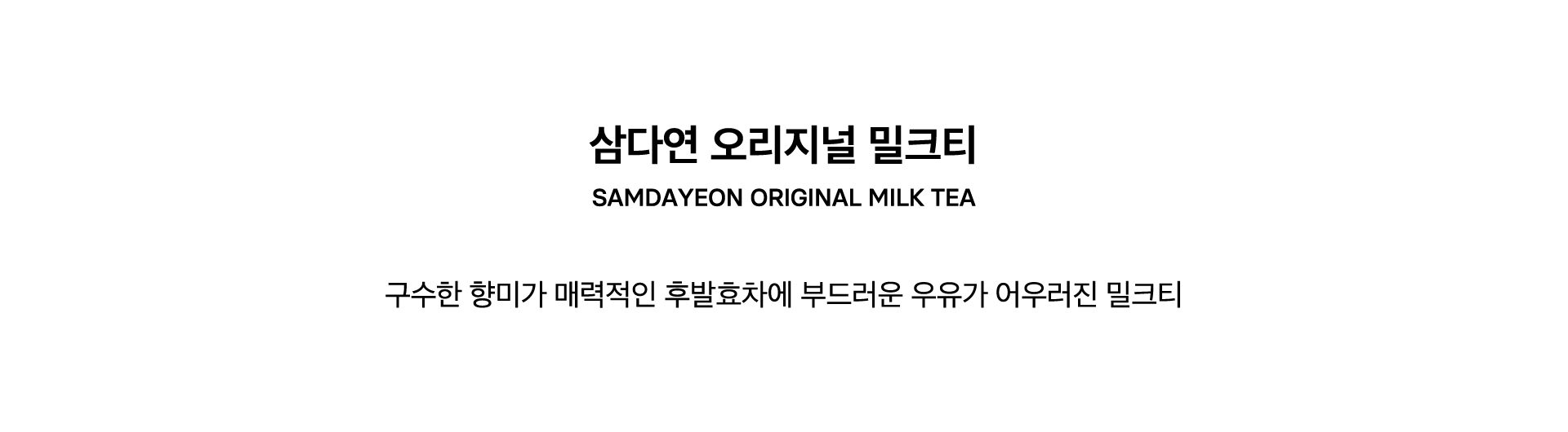 SAMDAYEON ORIGINAL MILK TEA