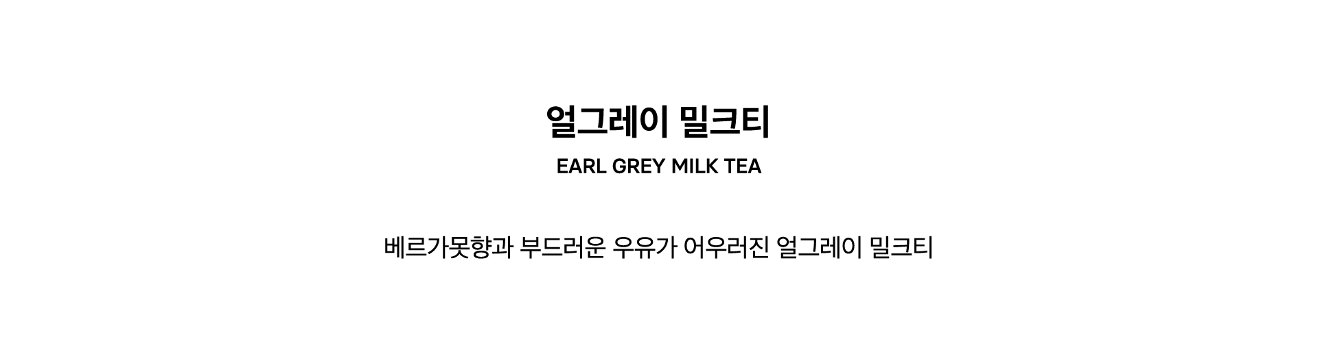 SEARL GREY MILK TEA