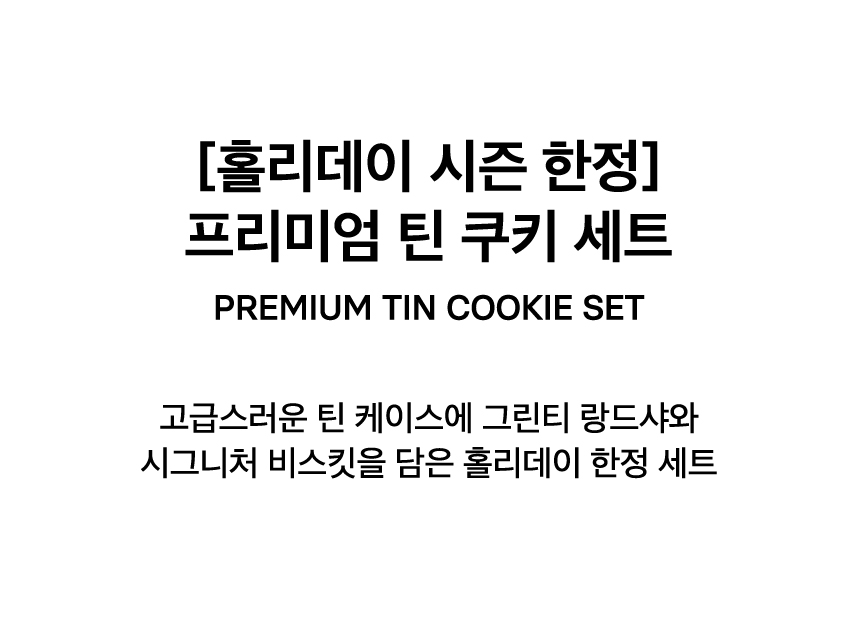 PREMIUM TIN COOKIE SET