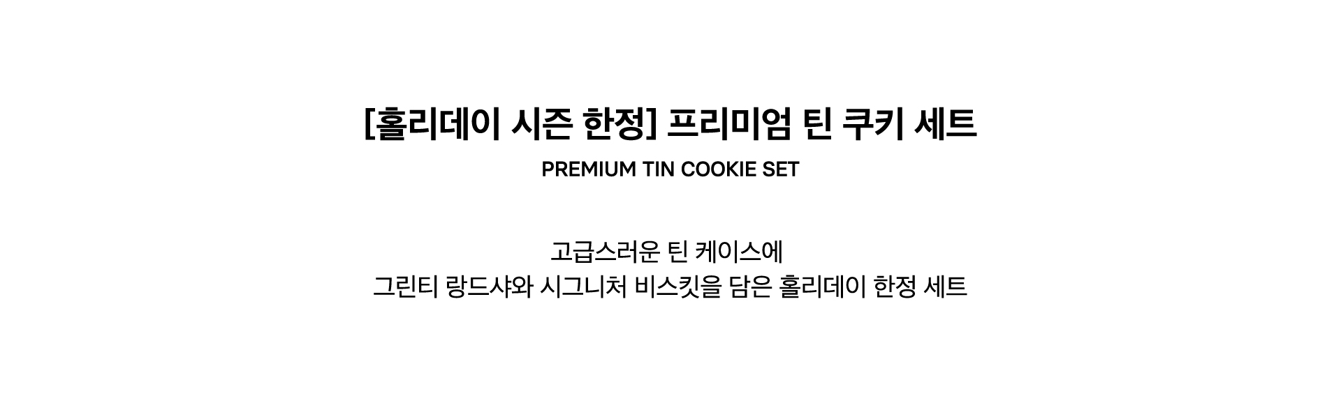 PREMIUM TIN COOKIE SET