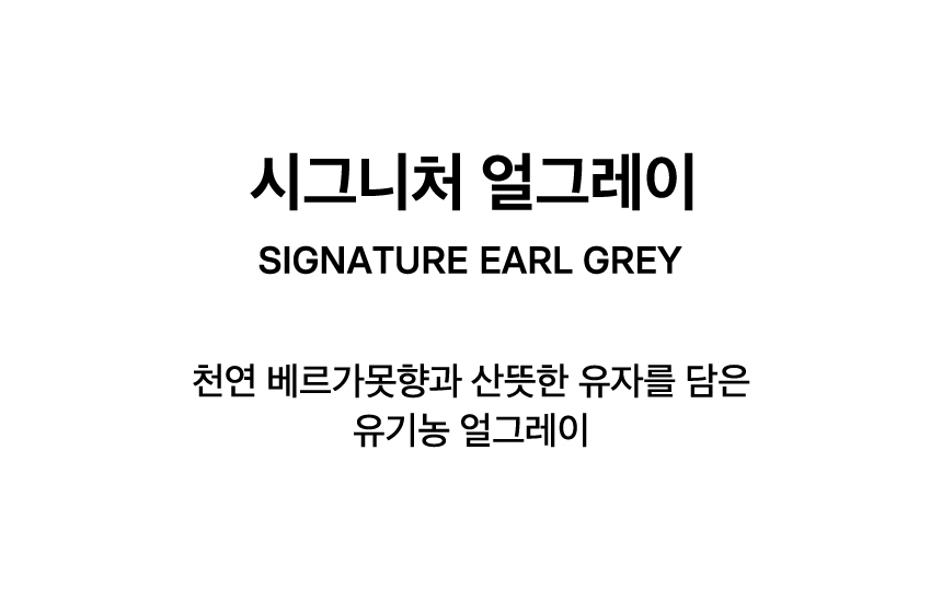 SIGNATURE EARL GREY