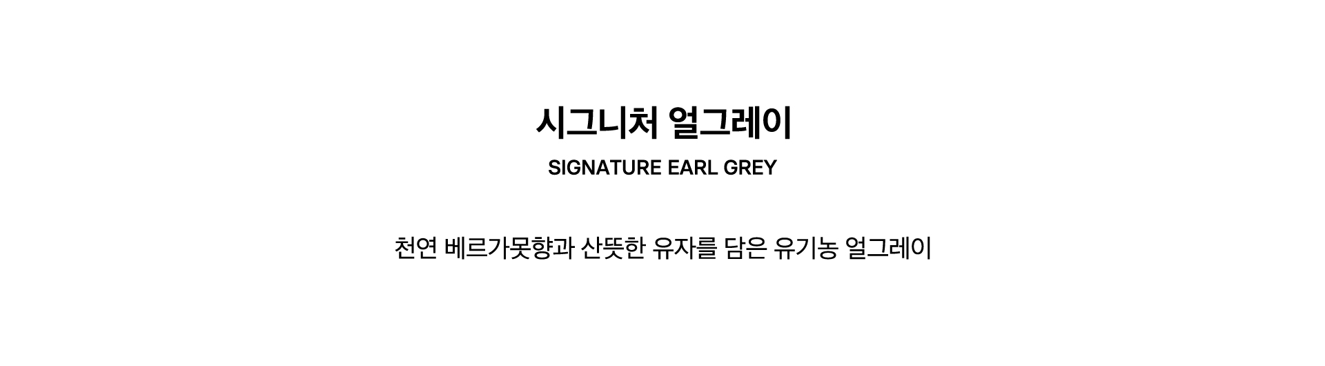 SIGNATURE EARL GREY