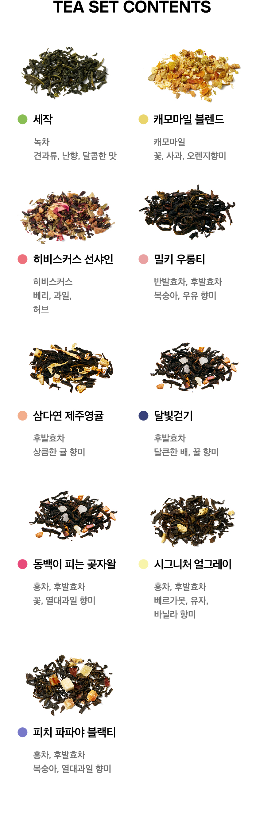 차의 정원 TEA SET CONTENTS