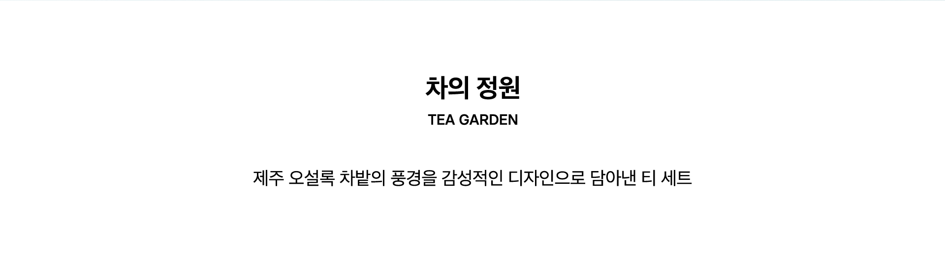 TEA GARDEN