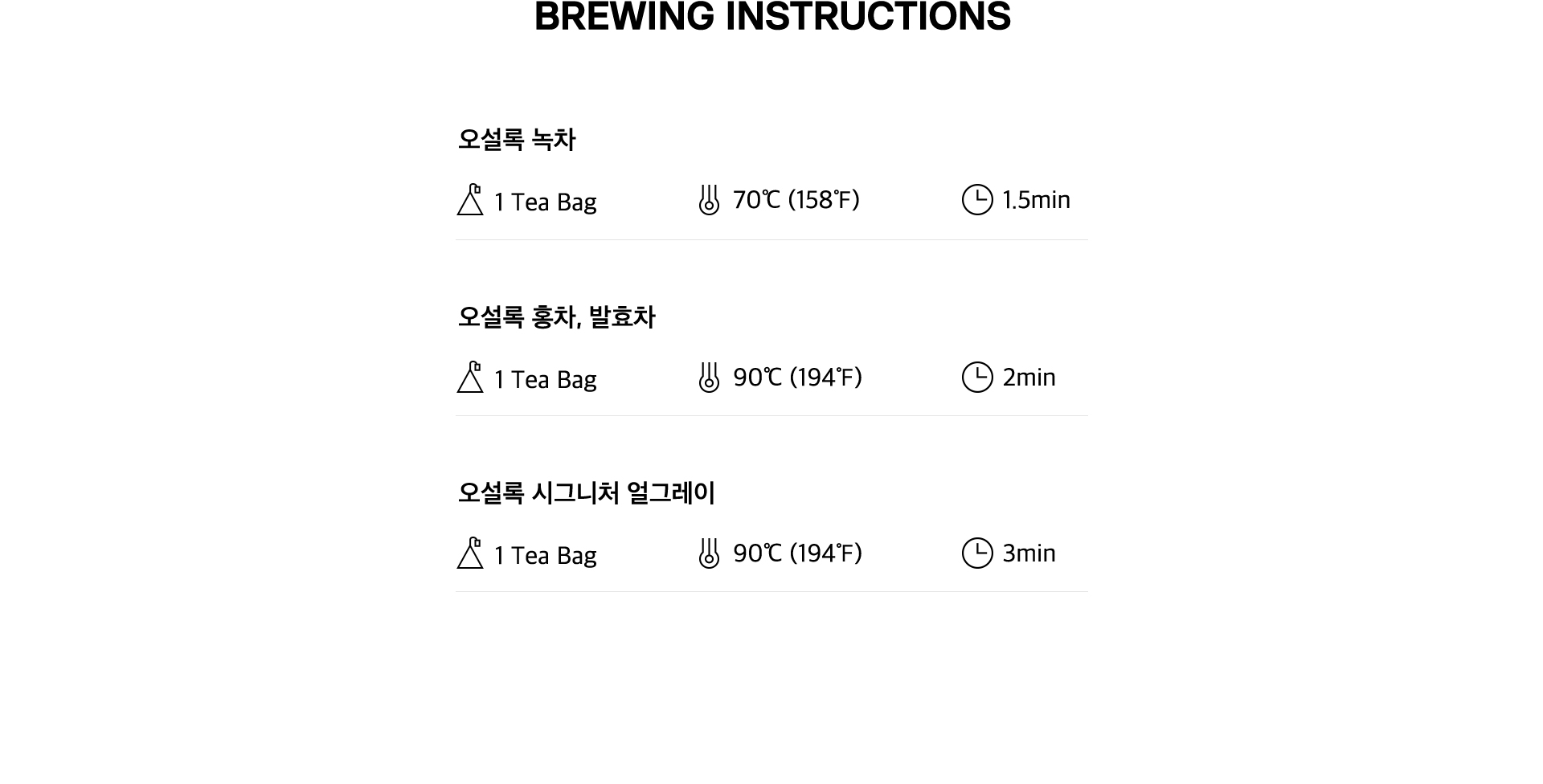 차의 정원 BREWING INSTRUCTIONS