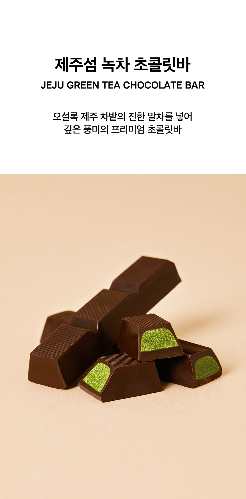제주섬 녹차 초콜릿바, JEJU GREEN TEA CHOCOLATE BAR