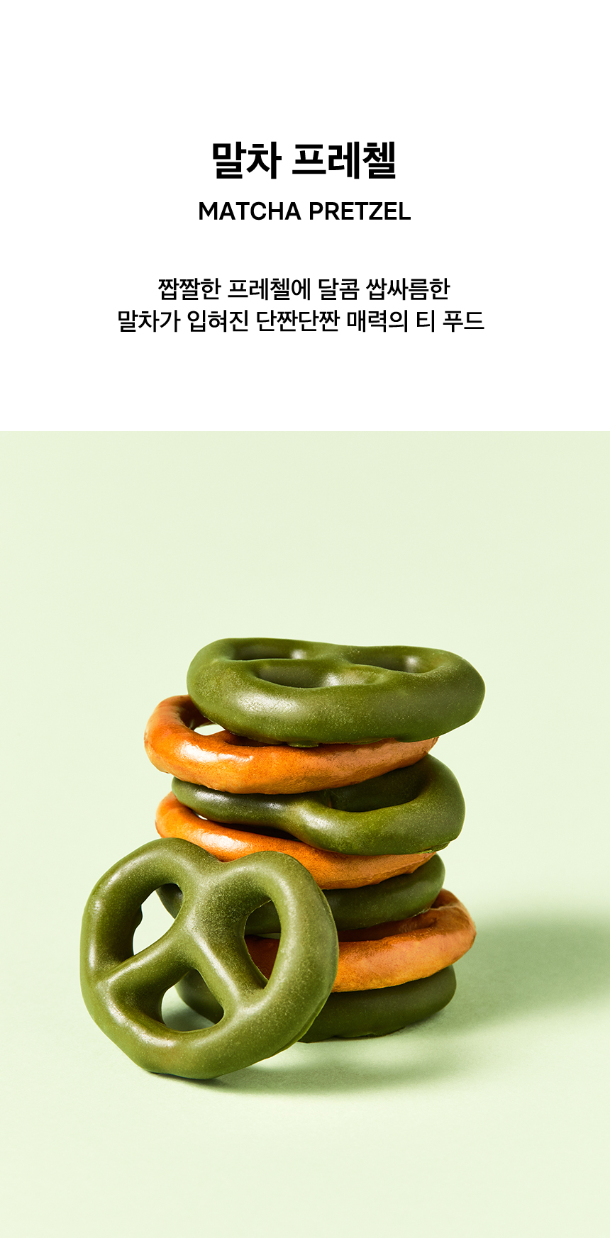 말차 프레첼, MATCHA PRETZEL