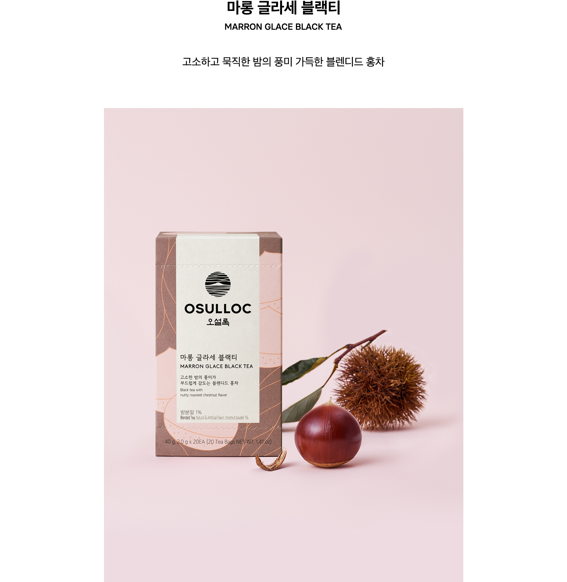 마롱 글라세 블랙티, MARRON GLACE BLACK TEA