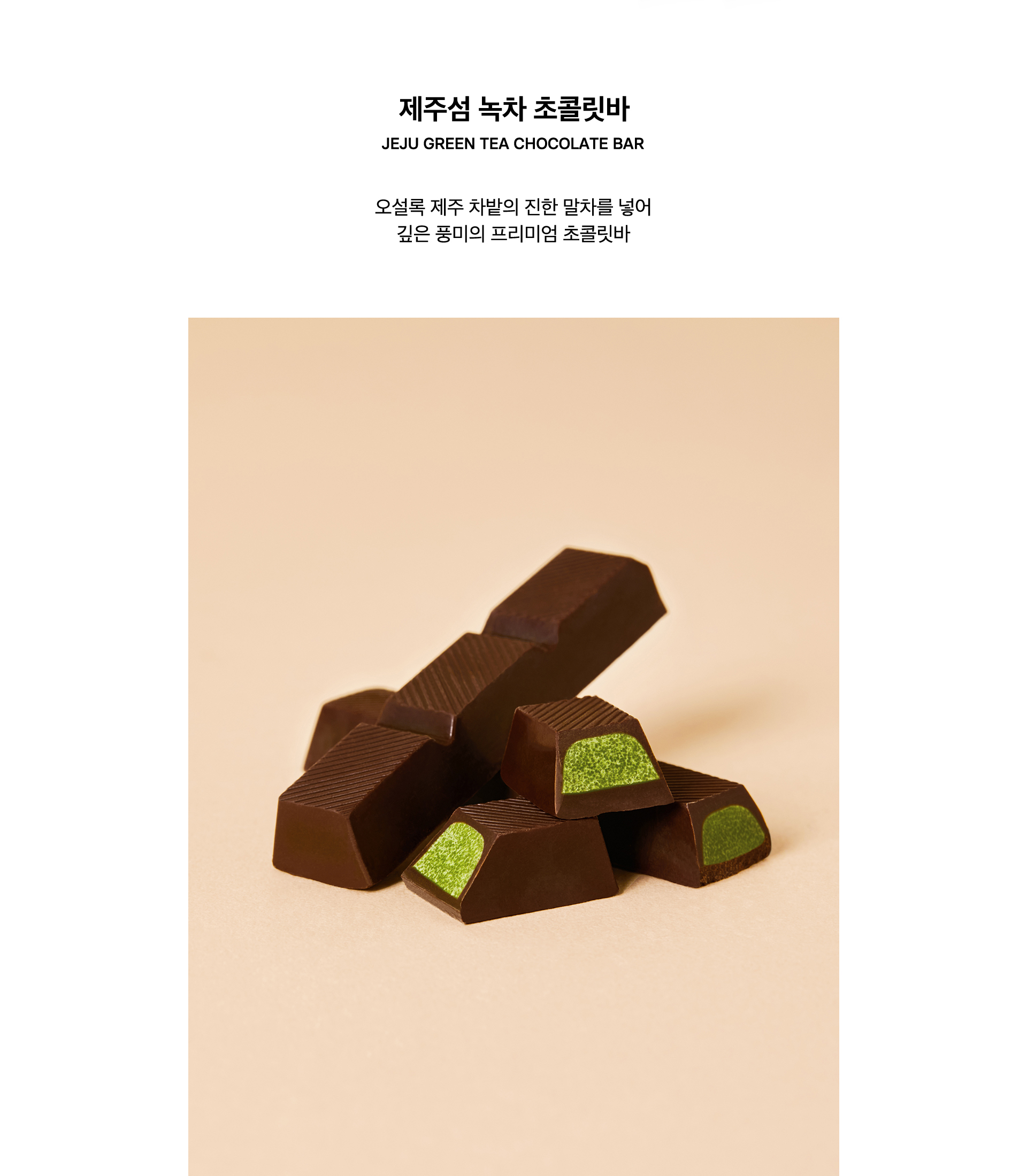제주섬 녹차 초콜릿바, JEJU GREEN TEA CHOCOLATE BAR