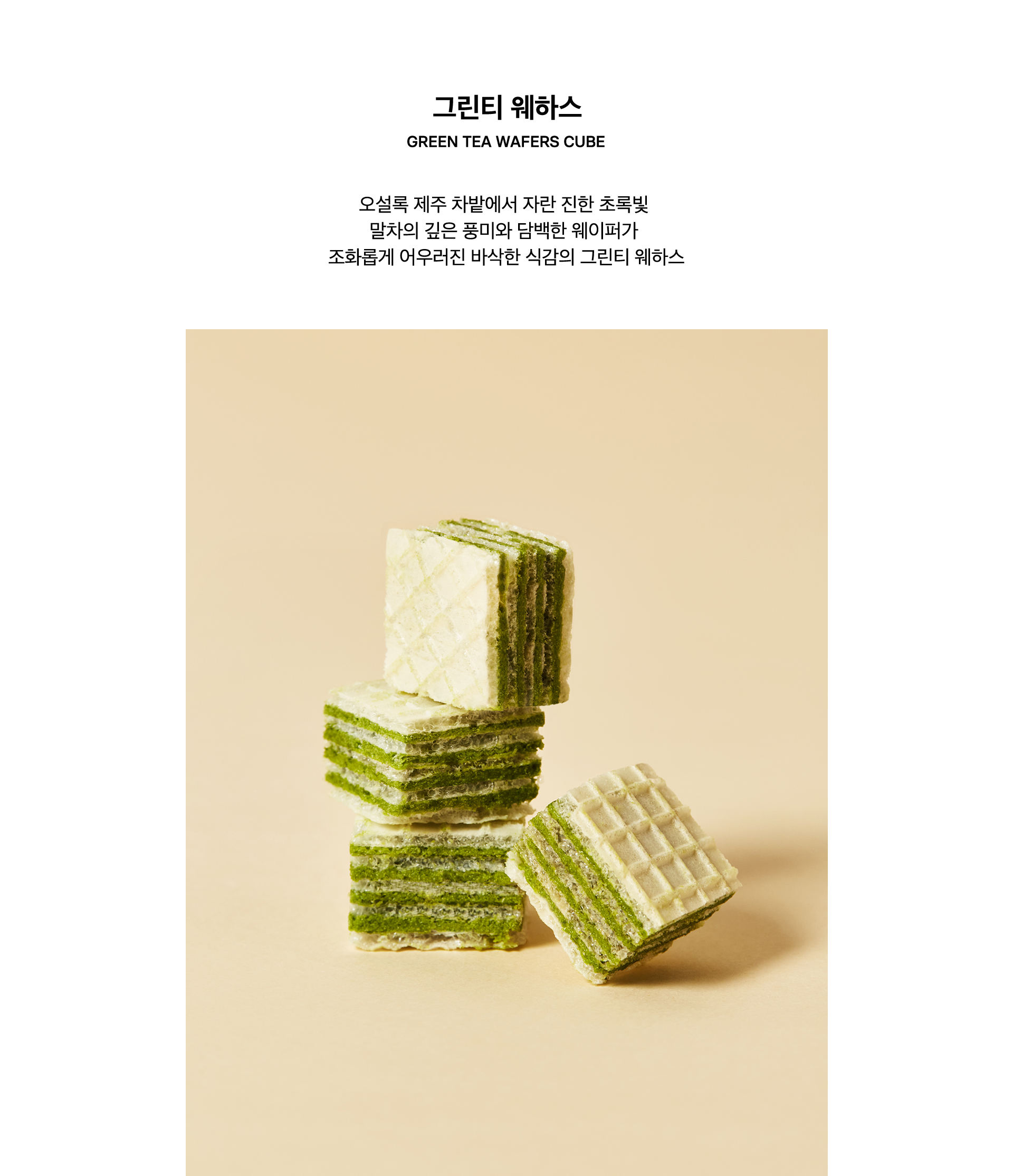 그린티 웨하스, GREEN TEA WAFERS CUBE
