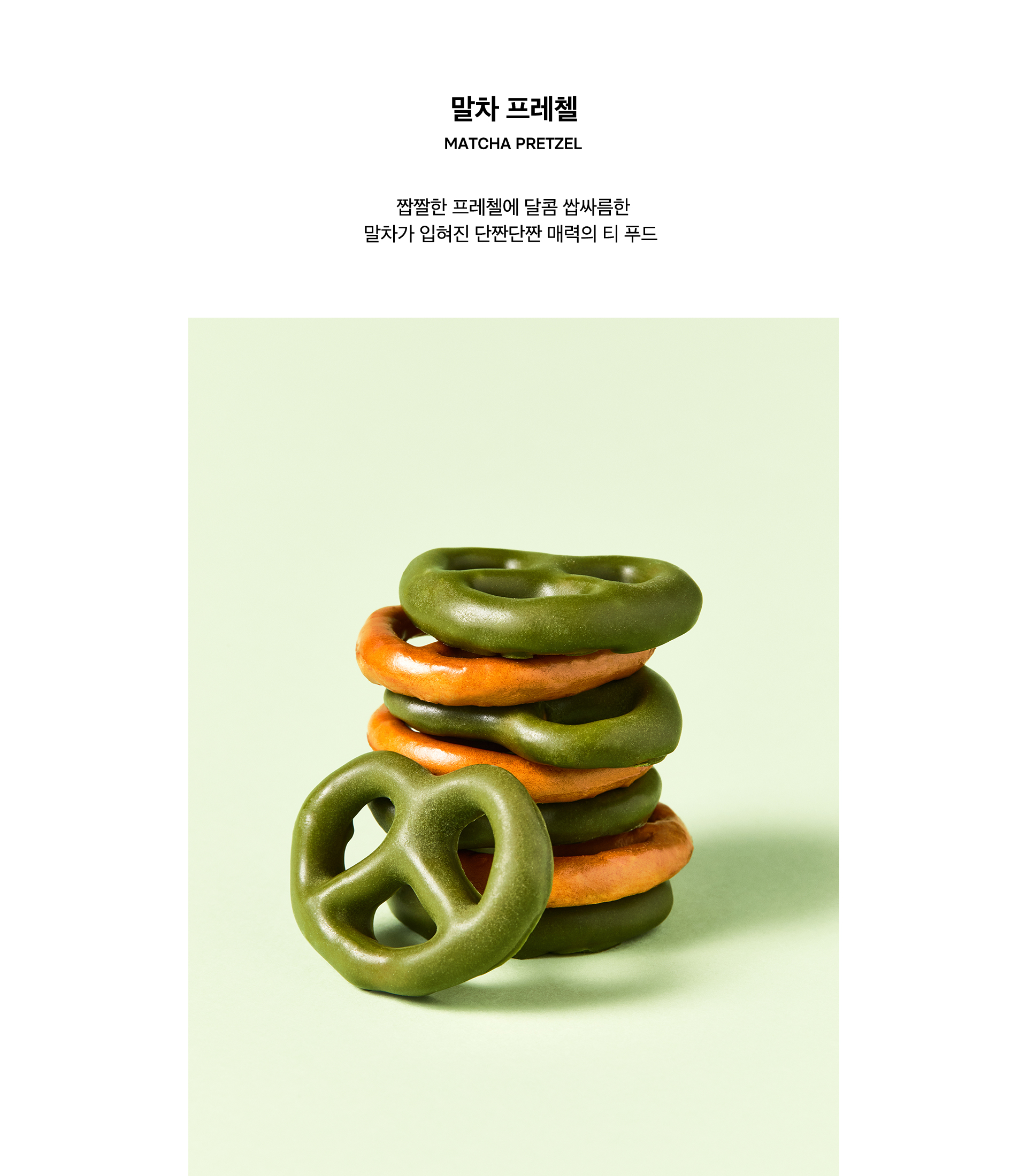 말차 프레첼, MATCHA PRETZEL