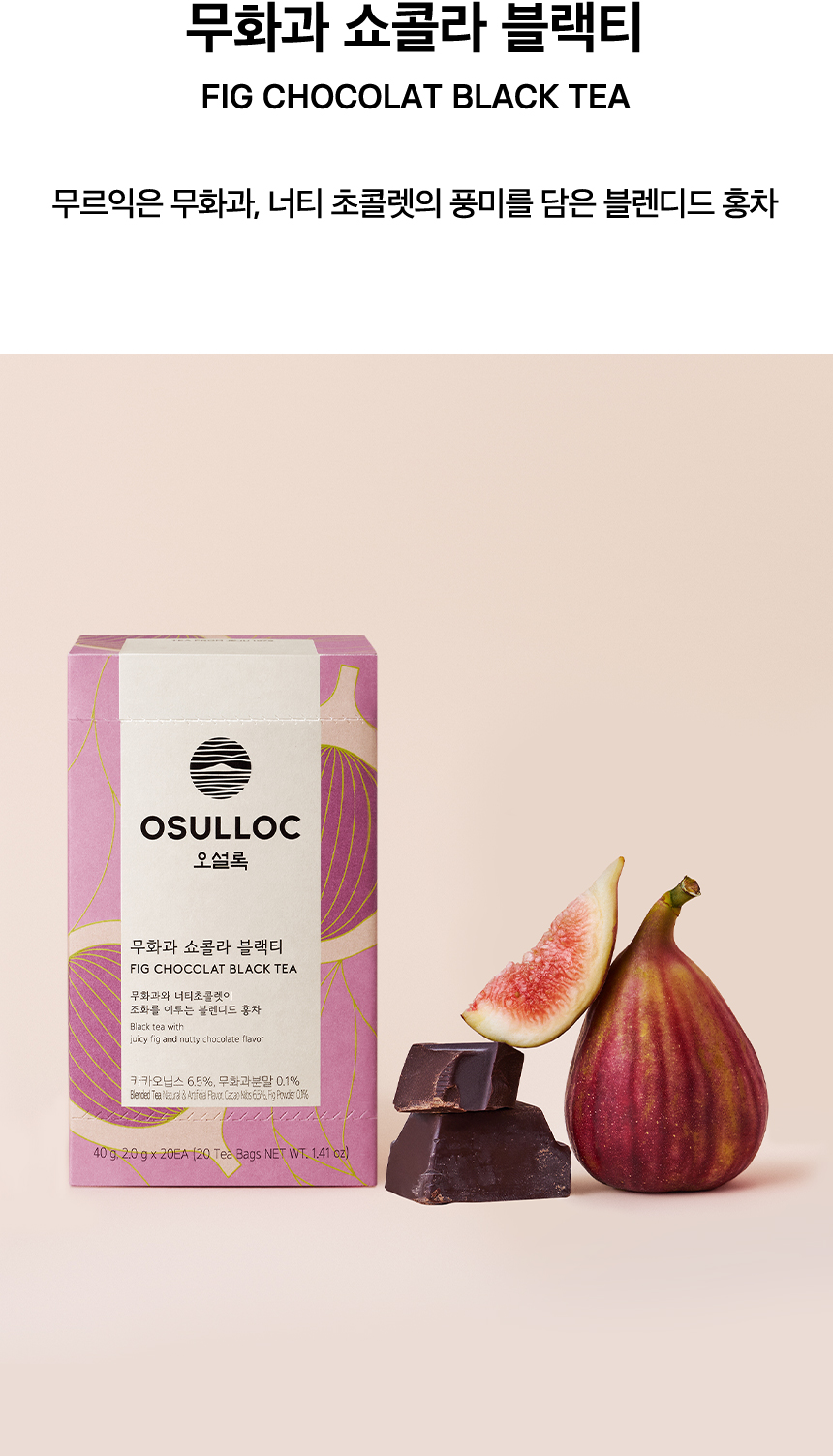 무화과 쇼콜라 블랙티, FIG CHOCOLAT BLACK TEA