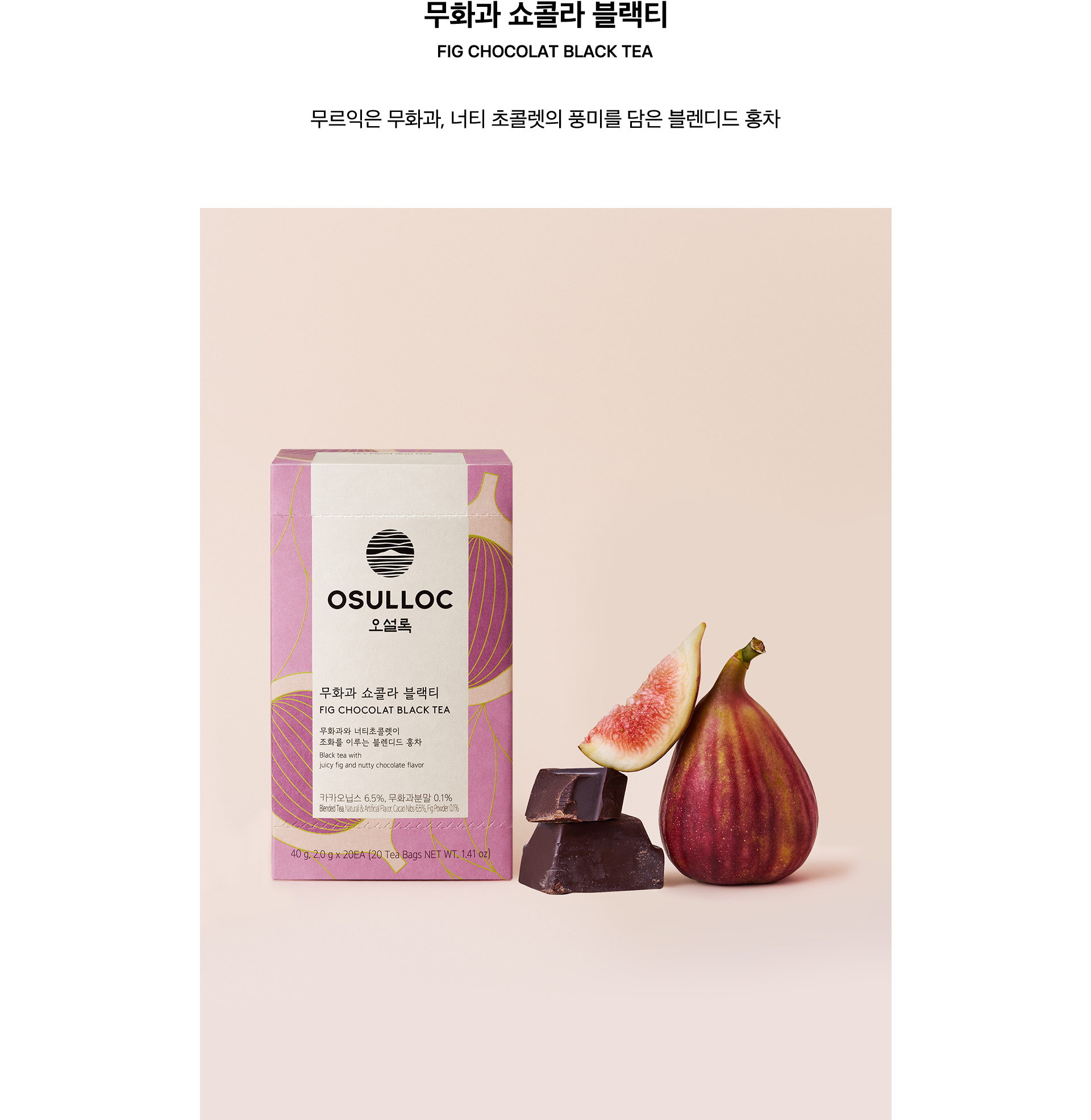 무화과 쇼콜라 블랙티, FIG CHOCOLAT BLACK TEA