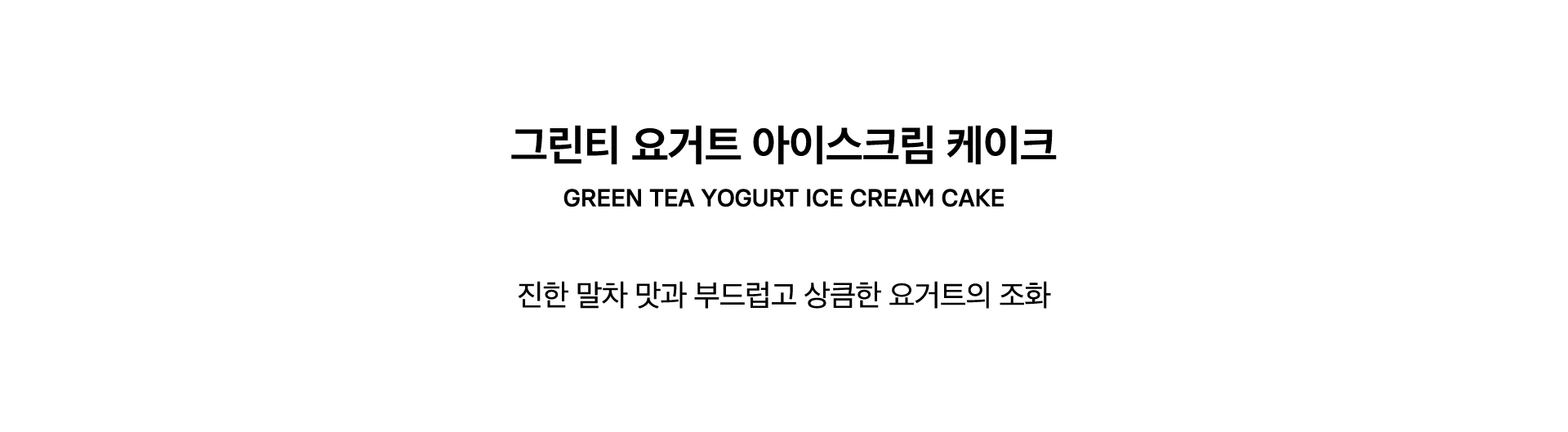 GREEN TEA YOGURT ICE CREAM CAKE