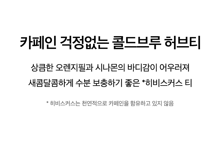 스윗 히비스커스 콜드브루 티 Key Points