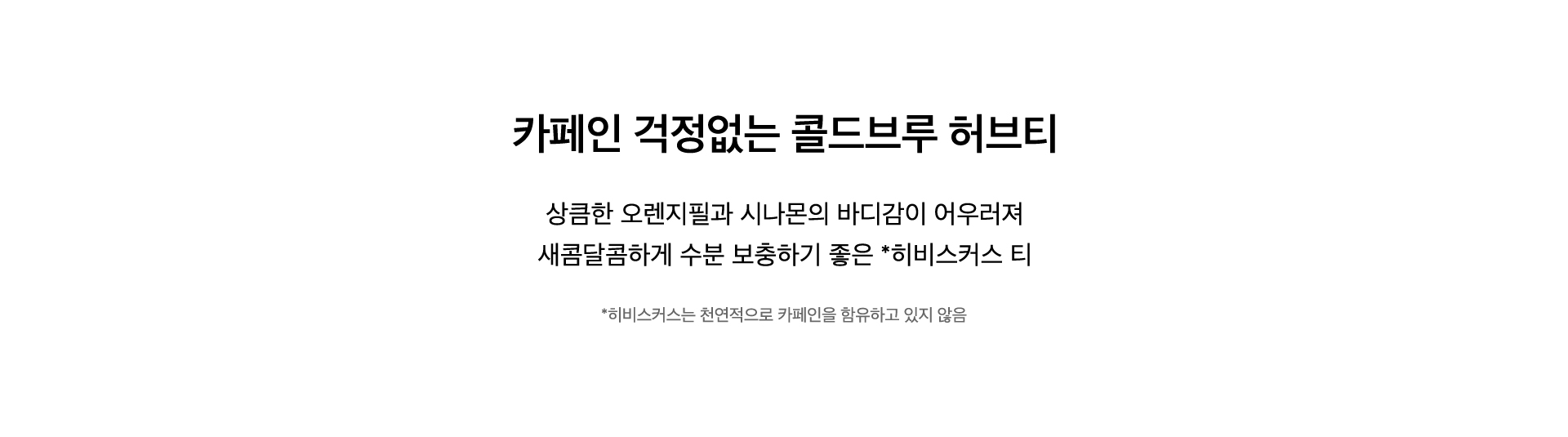 스윗 히비스커스 콜드브루 티 Key Points