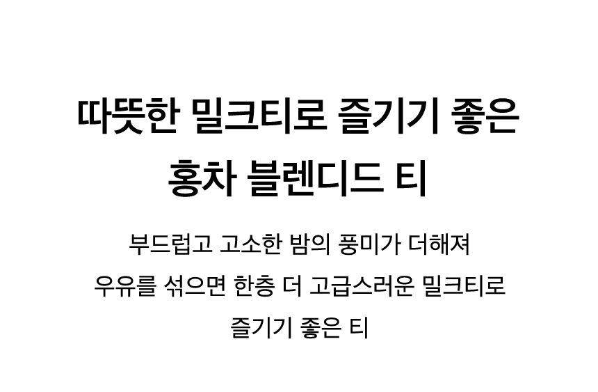 마롱 크림 블랙티 Key Points