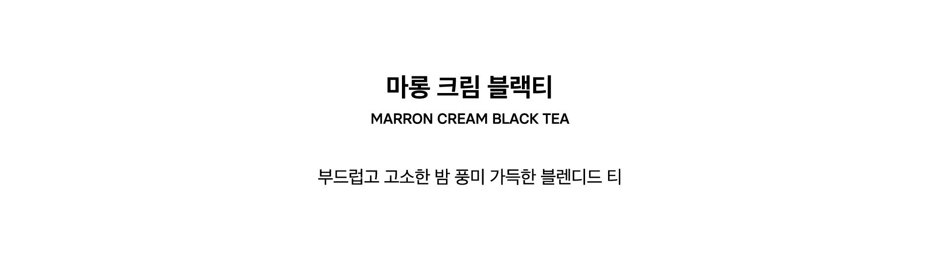 MARRON CREAM BLACK TEA