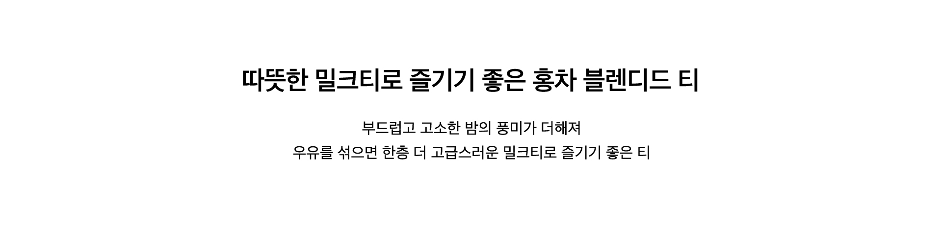마롱 크림 블랙티 Key Points