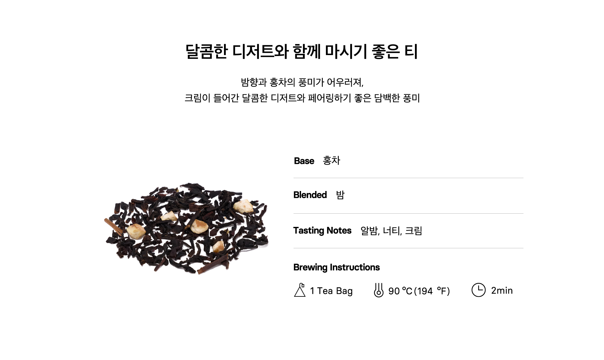 마롱 크림 블랙티 Key Points