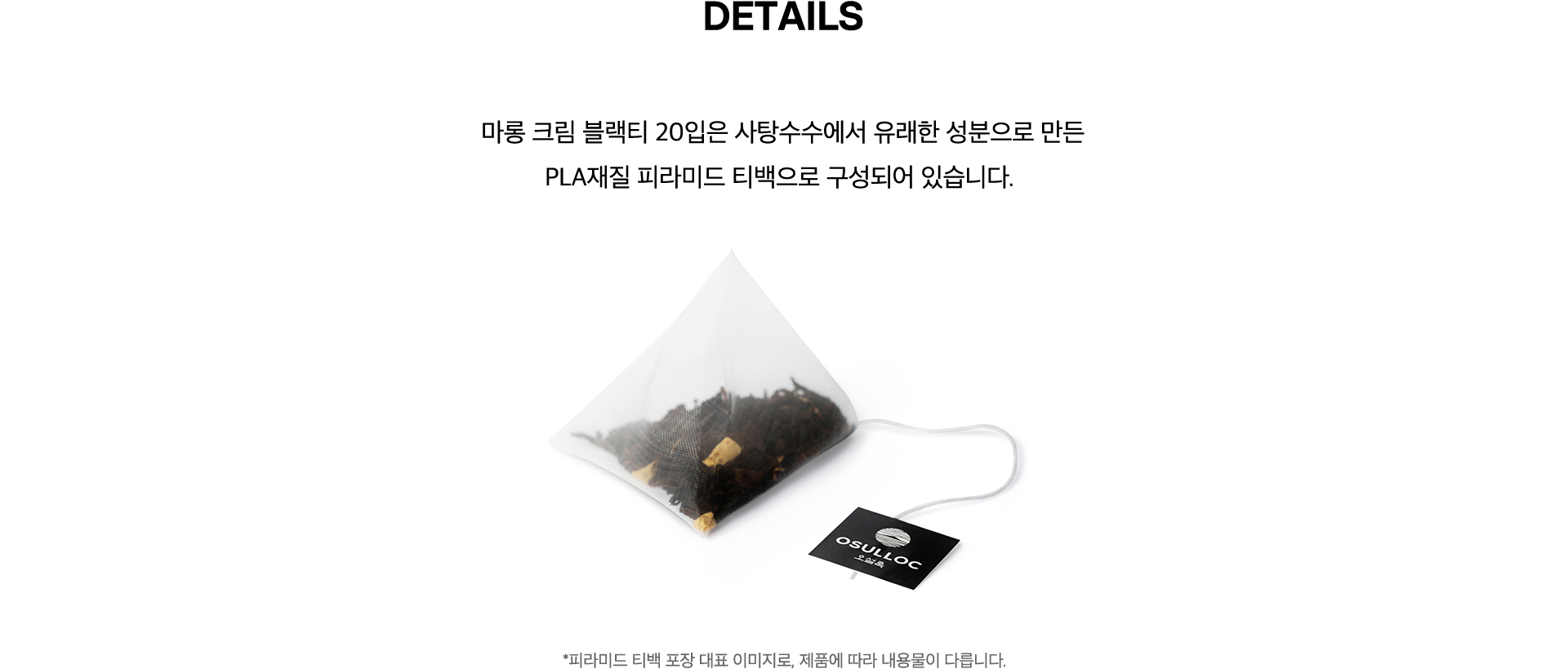마롱 크림 블랙티 20입 Details