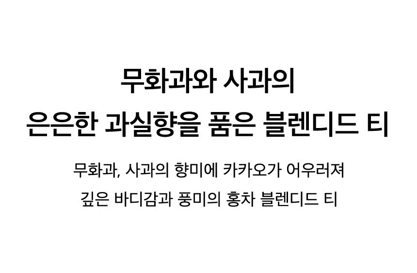 무화과 애플 블랙티 Key Points